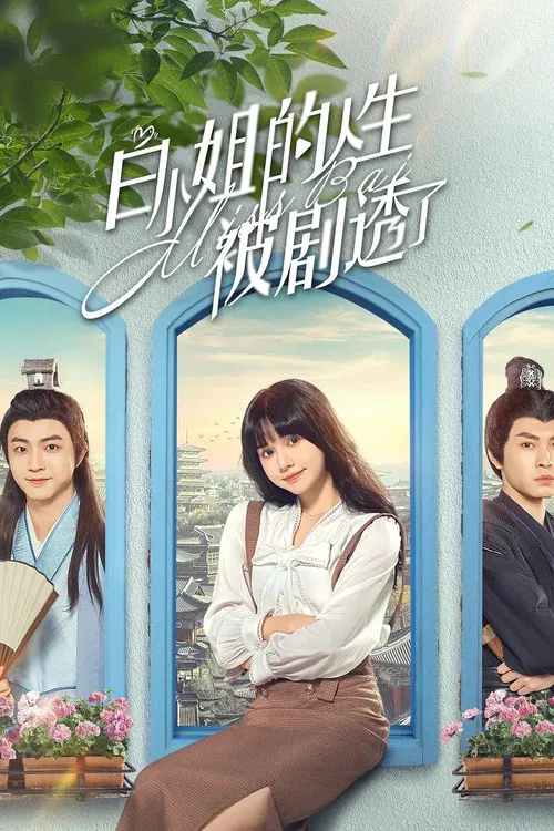 白小姐的人生被劇透了(2024)海報