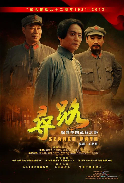 寻路(2013)海报
