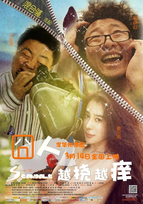 囧人之越挠越痒(2013)海报