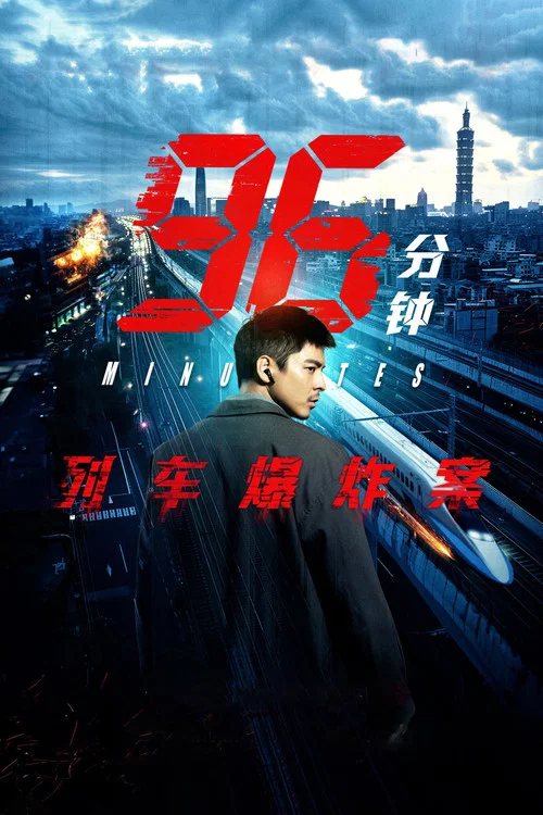 96分鐘,列車爆炸案96分鐘(2025)海報