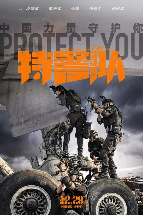 特警队剧照9