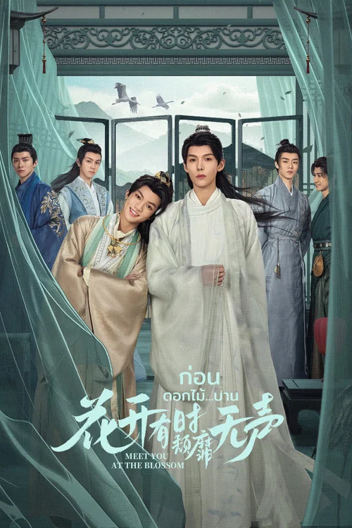 花開有時頹靡無聲(2024)海報