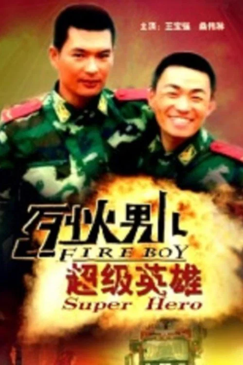 烈火男兒之超級英雄(2008)海報