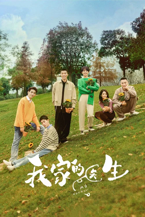 我家的醫生(2025)海報