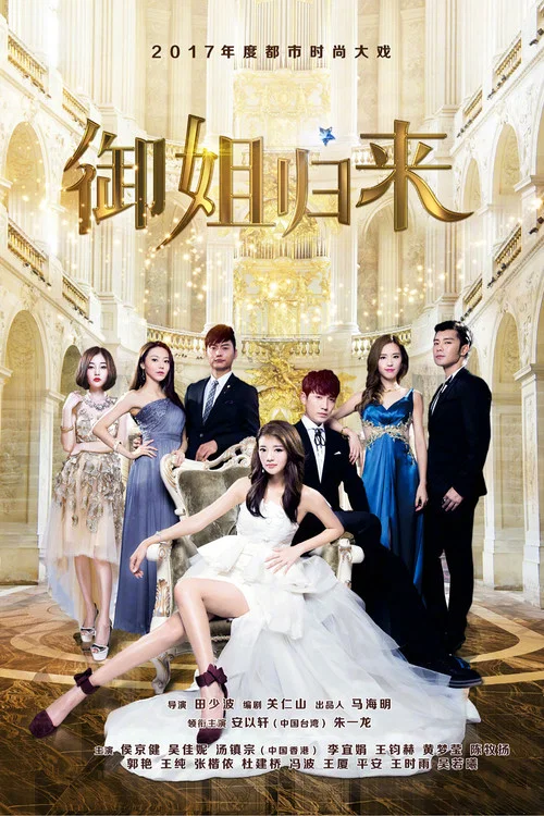 御姐歸來(2017)海報