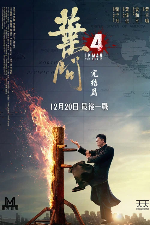 叶问4:完结篇(粤语版)(2019)海报