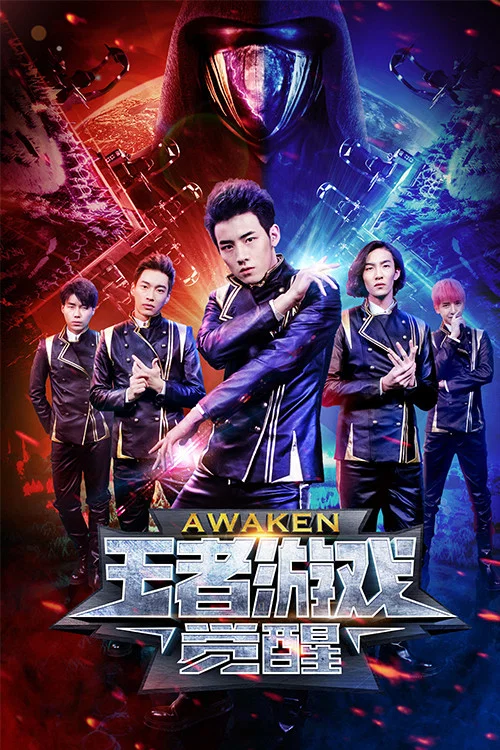 王者遊戲·覺醒(2018)海報
