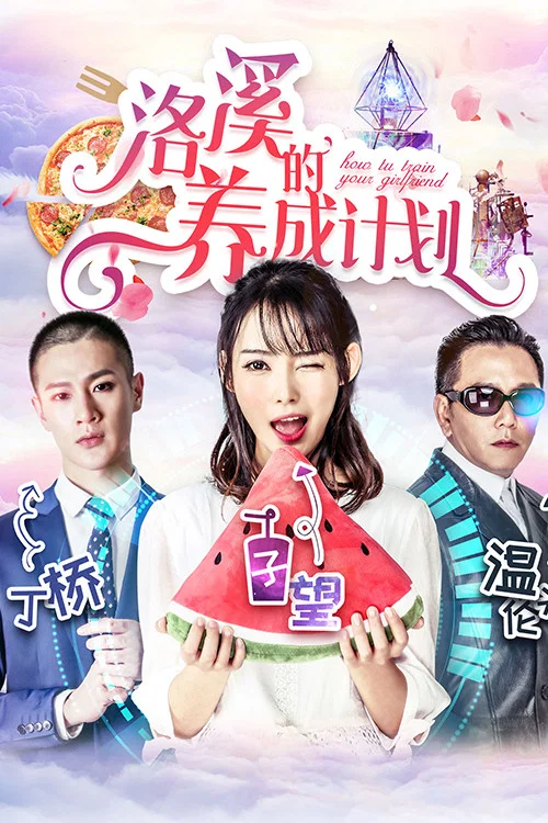 洛溪的養成計劃(2018)海報