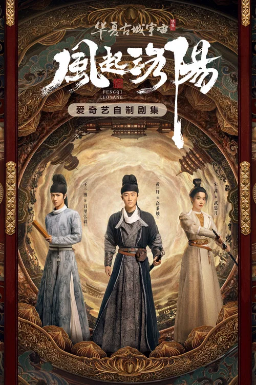 风起洛阳剧照2