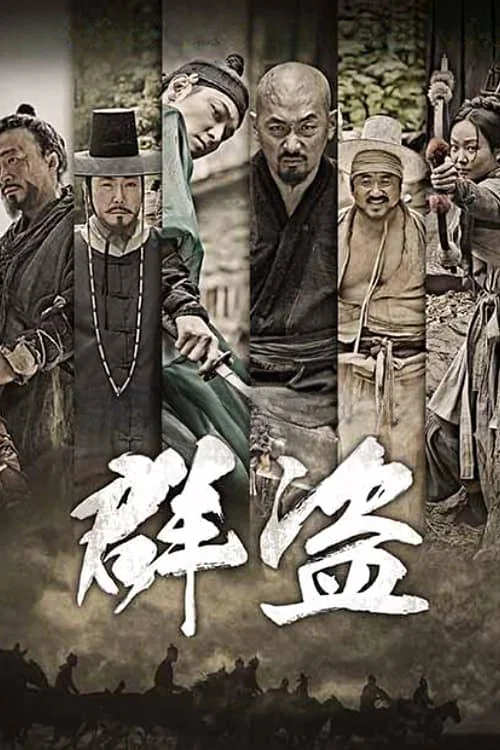 群盗:民乱的时代(2014)海报