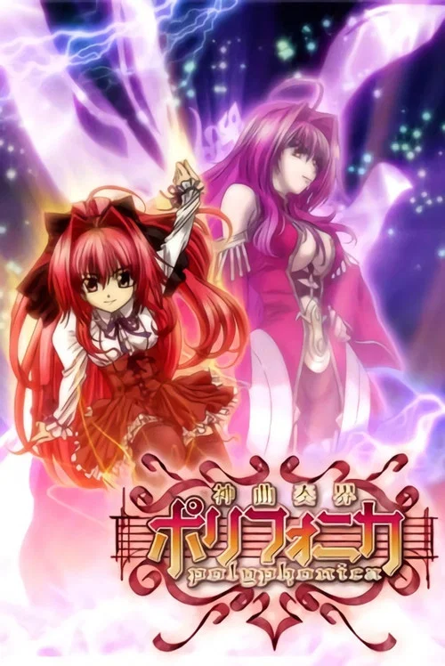 神曲奏界 Polyphonica Crimson S(2007)海报