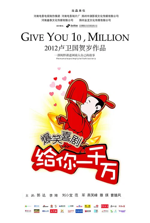給你一千萬(2011)海報