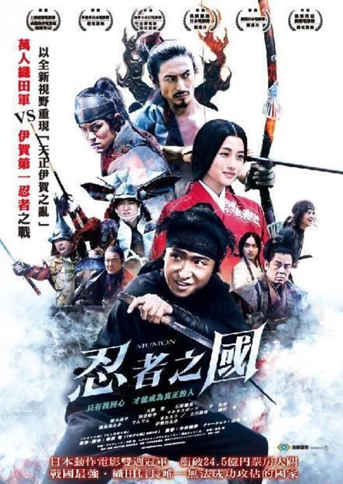 忍之国(2017)海报