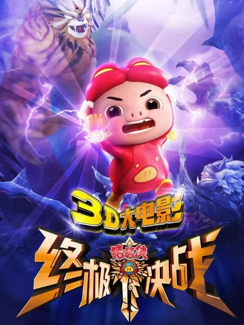 猪猪侠之终极决战(2015)海报