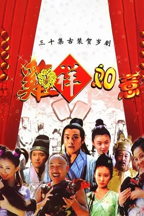 雞祥如意(2004)海報