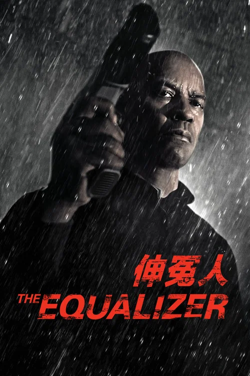 伸冤人(2014)海报