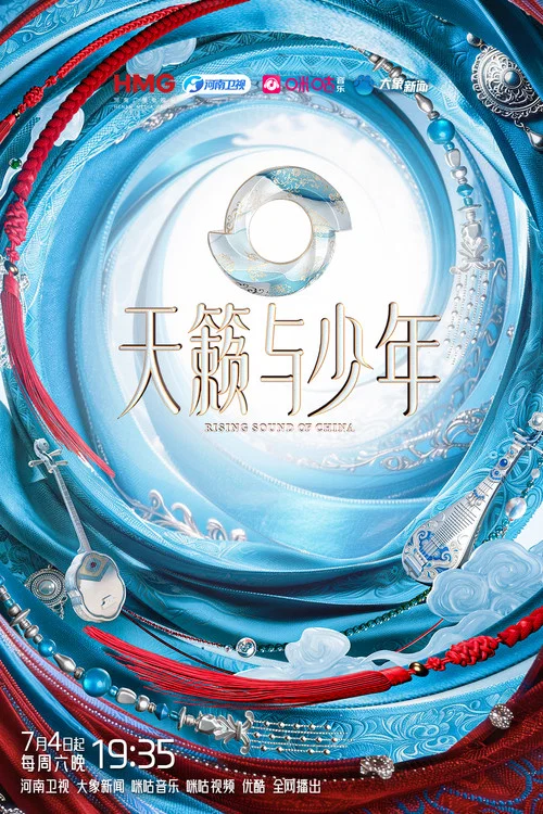 天籟與少年(2026)海報