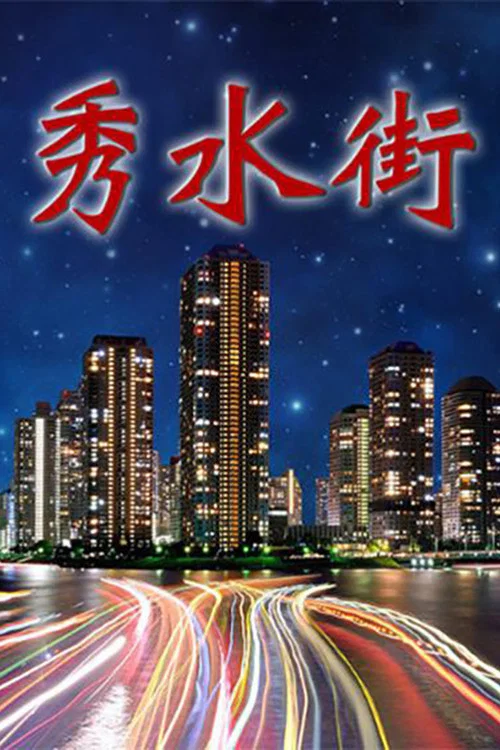 秀水街(2000)海報