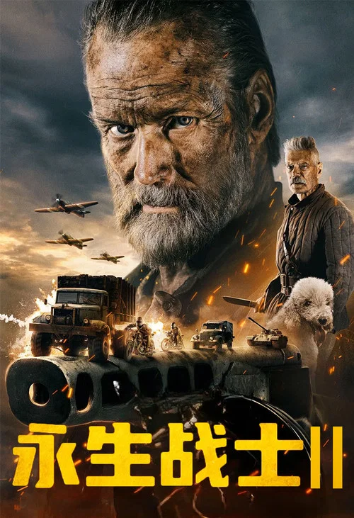 永生戰士2(2025)海報