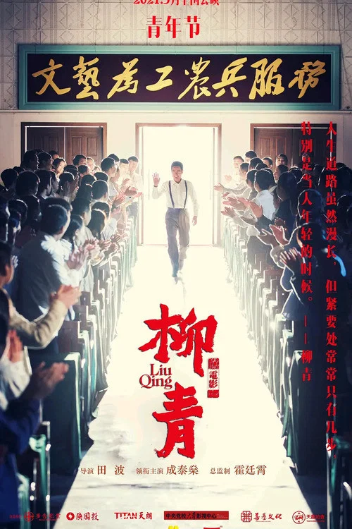 柳青(2021)海報