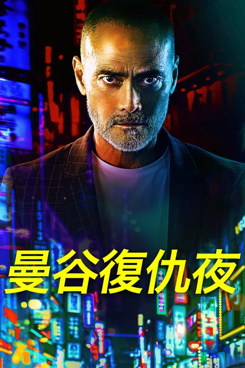 曼谷復仇夜(2020)海報