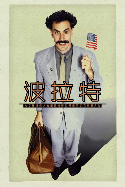 波拉特(2006)海報