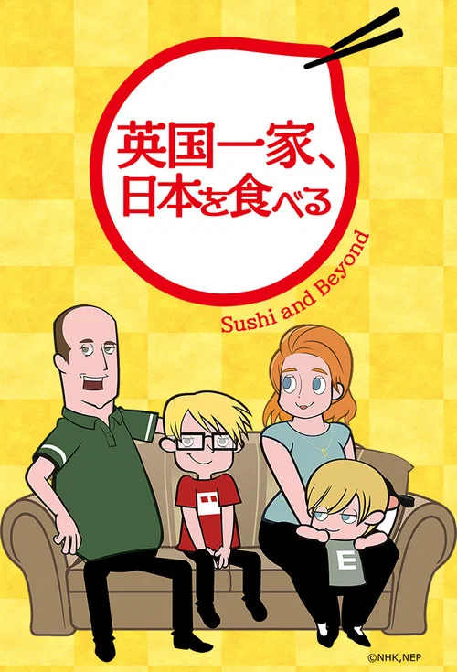 英国一家 吃在日本(2015)海报
