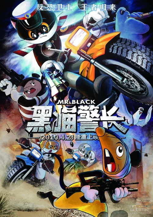 黑猫警长电影版(2010)海报