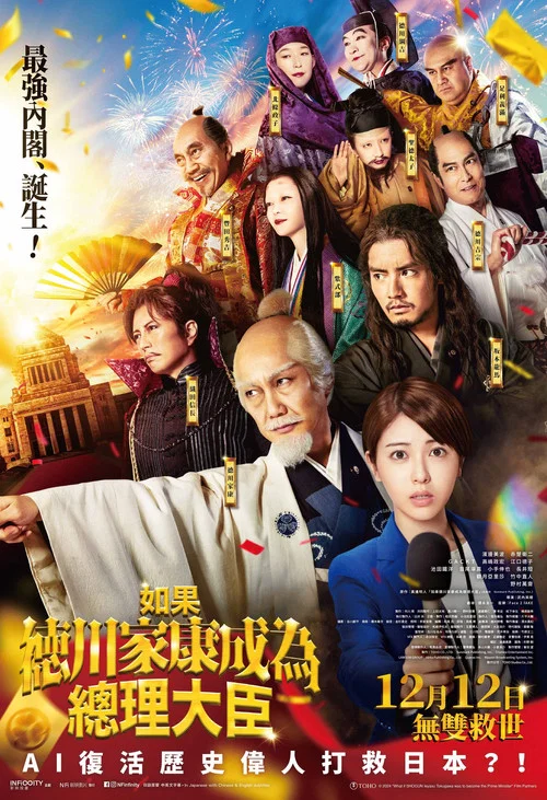 如果德川家康成為總理大臣(2024)海報