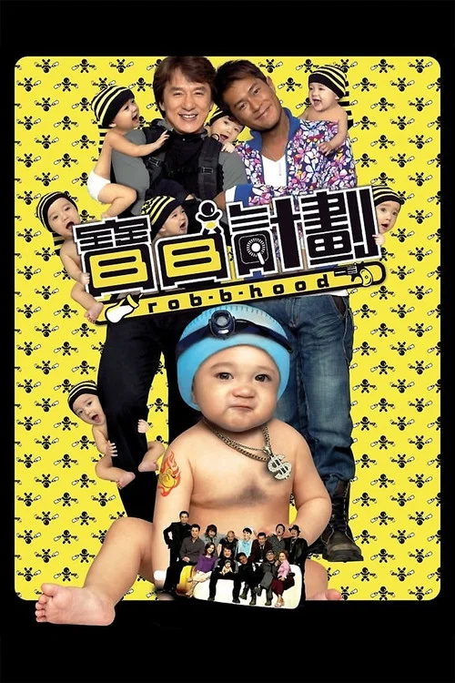 寶貝計劃粵語(2006)海報