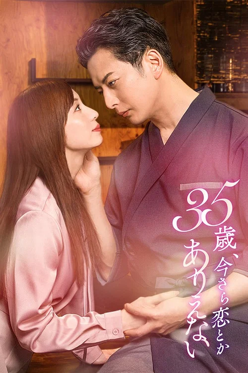 35歲了,還談什麼戀愛(2026)海報