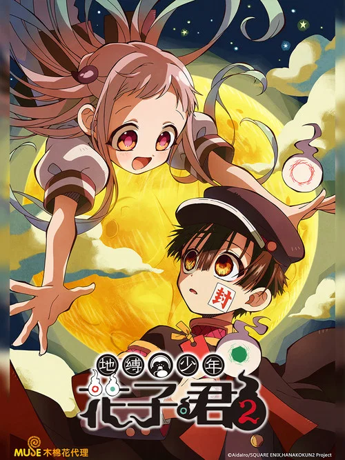 地縛少年花子君第二季劇照7