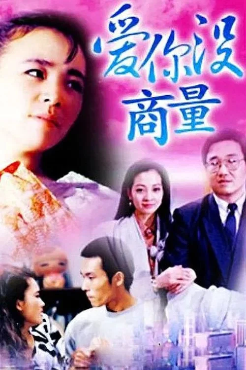 愛你沒商量(1992)海報