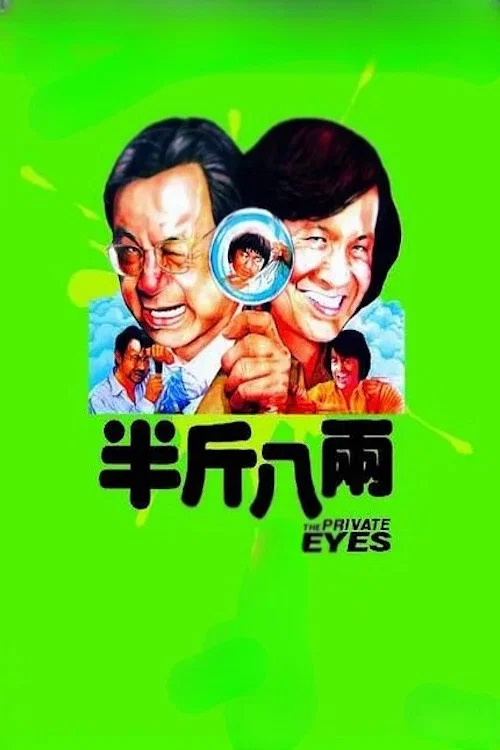 半斤八兩(1976)海報