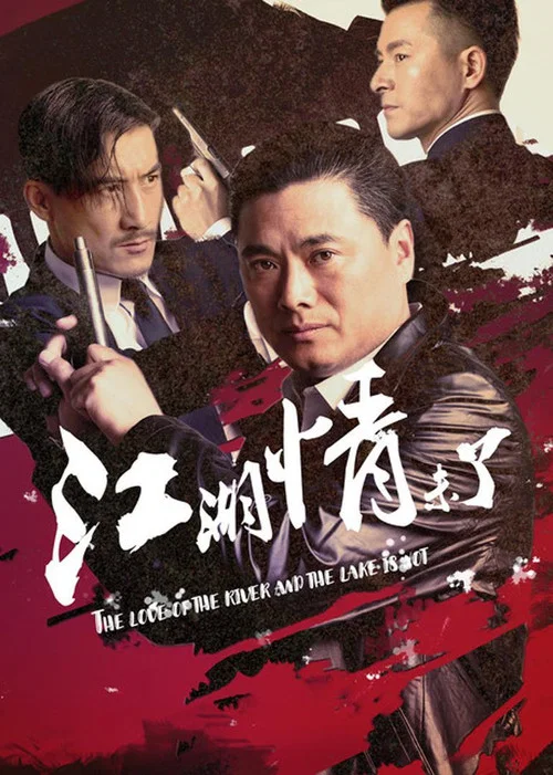 江湖情未了(2019)海報