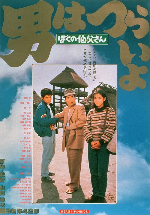 寅次郎的故事42:我的舅舅寅次郎(1989)海报