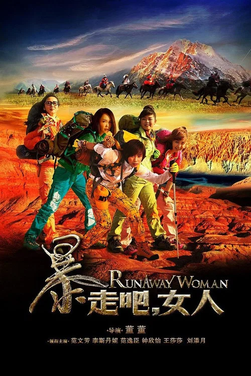 暴走吧,女人(2013)海報