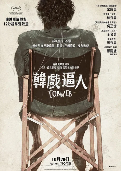 蜘蛛网(2023)海报