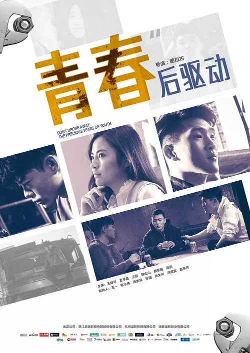 青春後驅動(2018)海報