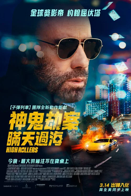套現2:大賭客(2025)海報