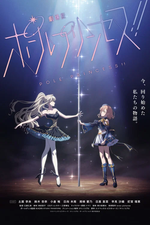 鋼管公主:~向北極星許願(2023)海報