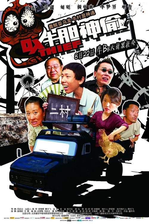 牛膽神偷(2013)海報