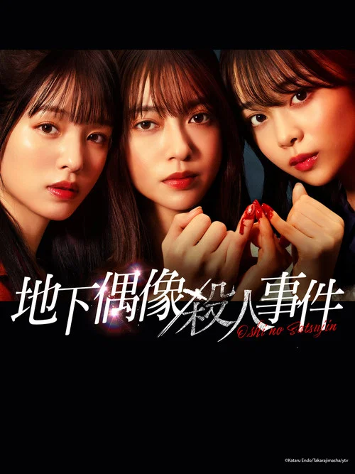 地下偶像殺人事件(2025)海報