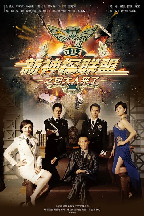 新神探联盟(2013)海报