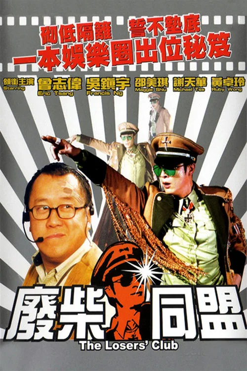 廢柴同盟(2001)海報