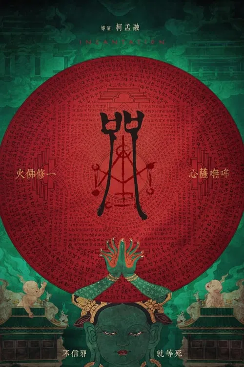 咒2022(2022)海报