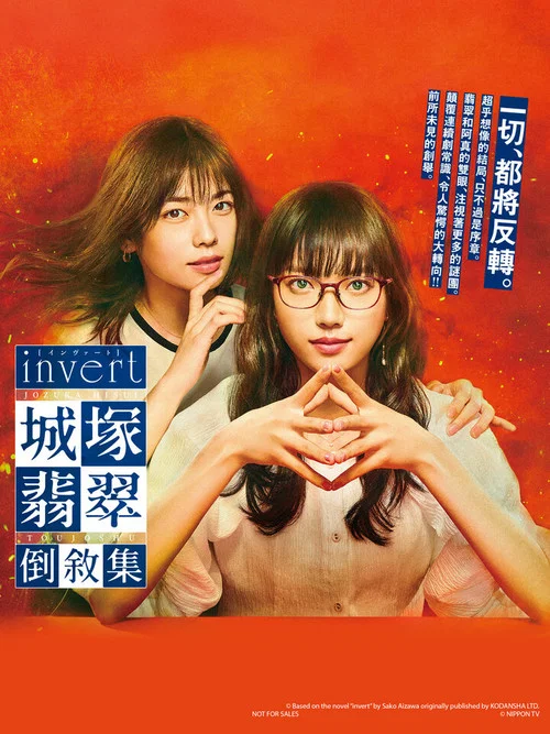 invert城塚翡翠倒敘集(2022)海報