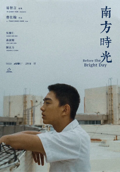 南方時光(2025)海報