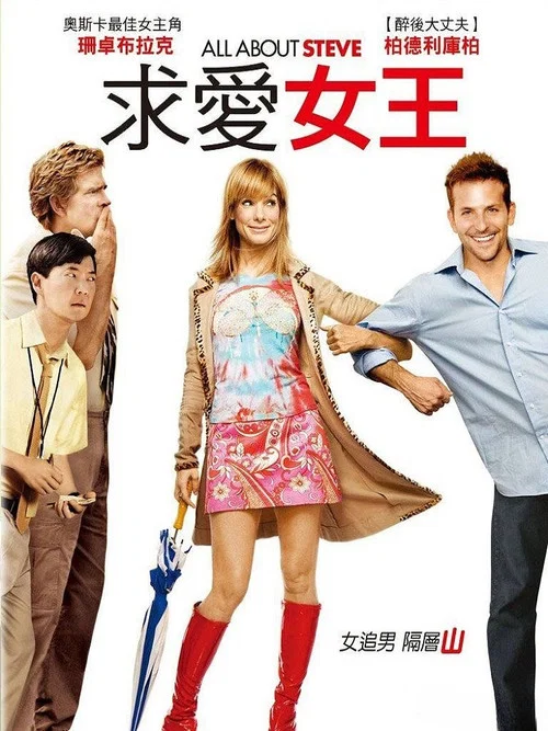 关于史蒂夫的一切(2009)海报