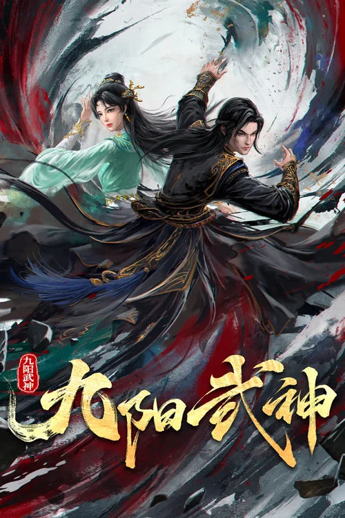 九阳武神(2025)海报